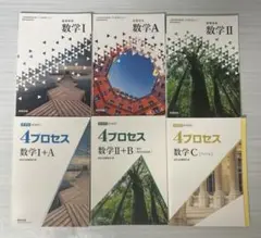 数学I A Ⅱ 4プロセス数学I+A Ⅱ+B C