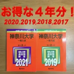 神奈川大学(一般入試)赤本 2021 2019 2冊セット