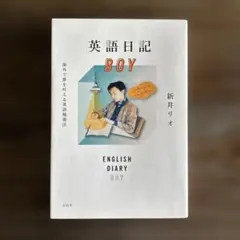 英語日記BOY 海外で夢を叶える英語勉強法