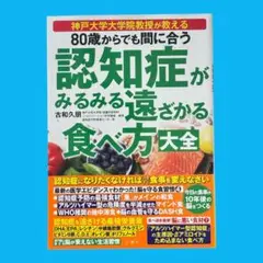 80歳からでも間に合う 認知症がみるみる遠ざかる食べ方大全　古和久朋