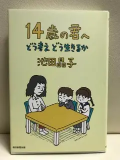 【未使用】14歳の君へ どう考えどう生きるか