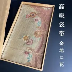 ZY295 高級袋帯 金糸 花 波 六通 正絹 上質