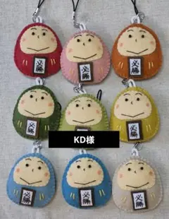 KD様　手作りだるまお守り