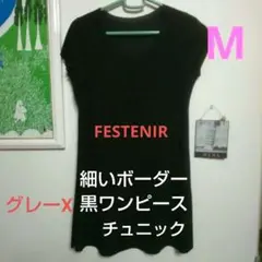 【値下げ】夏ワンピース チュニック Mサイズ ボーダー黒グレー