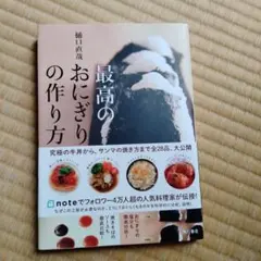 最高のおにぎりの作り方
