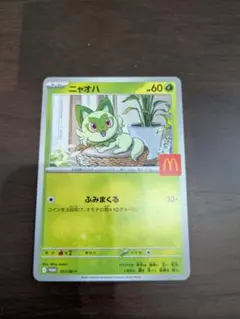 ニャオハ ポケモンカード マクドナルド限定