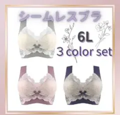 ノンワイヤー シームレスブラ 6L 3枚 大きいサイズ 新品 人気 ナイトブラ