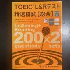 TOEIC(R) L&Rテスト精選模試【総合】
