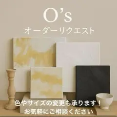 O's オーダーリクエストページ　テクスチャーアート