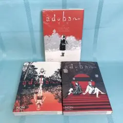 【全巻セット・匿名配送】adabana ―徒花― 上中下 NON 手塚だい