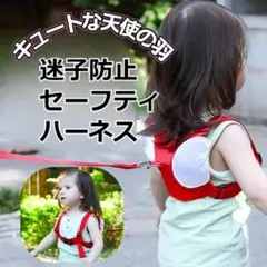 【迷子飛び出し予防】安心 安全 こども用 天使の羽ハーネス レッド