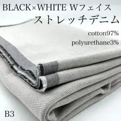 B3　0822-2　Wフェイス　ストレッチデニム　1ｍ　綿混　9oz　変わり織