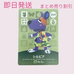 あつまれどうぶつの森　　amiiboカード　シルビア　まとめ売り割引　あつ森