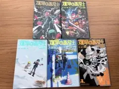 運命の巻戻士　1-5巻セット
