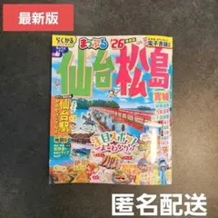 まっぷる 仙台・松島 宮城'26