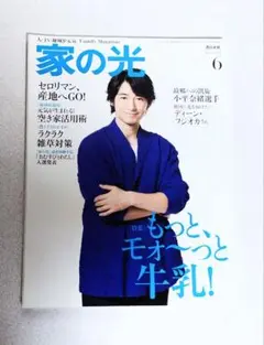 家の光　2018年 6月号　 ディーン・フジオカ