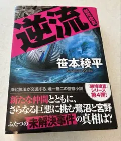 逆流 笹本稜平　初版　帯付き　即購入okメルカリ便