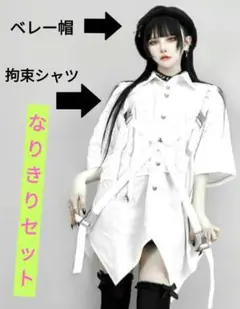 【最新１番人気❢】ディムモアール様新作　拘束ハーネスシャツ＋闘心ベレー帽