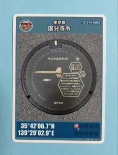 マンホールカード 東京都国分寺市A 012