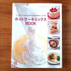 ホットケーキミックス BOOK ケーキもパンもおつまみもできる決定版レシピ122
