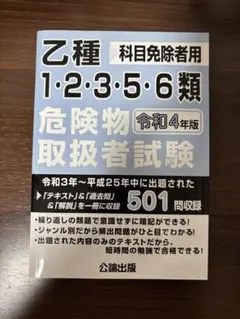 乙種危険物取扱者試験 令和4年版