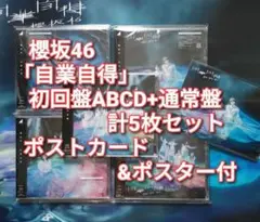 櫻坂46 自業自得 初回限定盤4枚＋通常盤