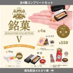 銘菓ミニチュアコレクション5 ガチャ　コンプセット