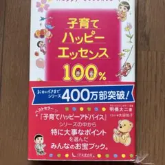 子育てハッピーエッセンス100%