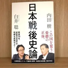 日本戦後史論