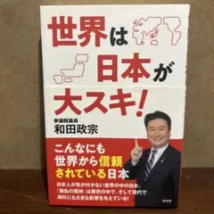 世界は日本が大スキ!