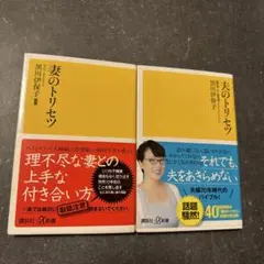 妻のトリセツ×夫のトリセツ 2冊セット