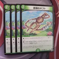 デュエルマスターズ 首領のギフト 4枚セット