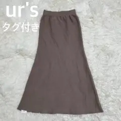 ✨未使用タグ付き　ur's ユアーズ　ロングニットスカート　マーメイド　ブラウン