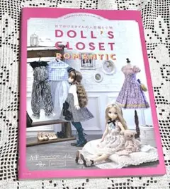 おでかけスタイルの人形服と小物 DOLL'S CLOSET ROMANTIC
