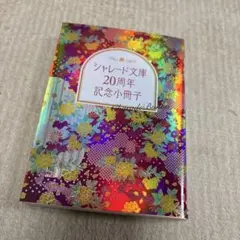 非売品　シャレード文庫　20周年　記念小冊子