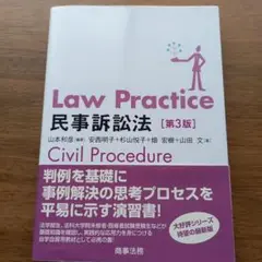 Law Practice 民事訴訟法
