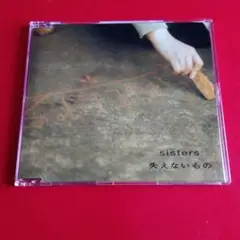 sisters/失えないもの