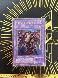 遊戯王　サウザンド・アイズ・サクリファイス レリーフ