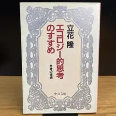 エコロジー的思考のすすめ 思考の技術　立花隆　中公文庫