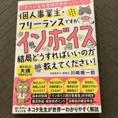 いまだに全然意味がわかっていない個人事業主・フリーランスですが、インボイスって…