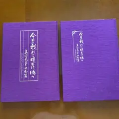 今日の我れに明日は勝つ 2冊セット 美空ひばり大全集