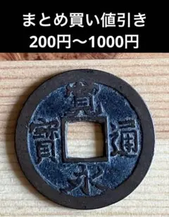 特価 寛永通宝 無背 母銭 メルカリ鑑定説明付 管理番号61-B 特価 寛永通宝 無背 母銭 メルカリ鑑定説明付 管理番号61-B