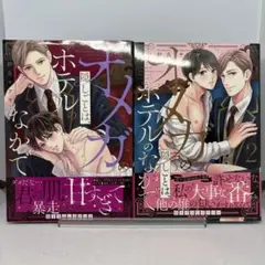 【２冊完結】オメガの隠しごとは、ホテルのなかで 帯付き