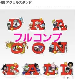 一番くじ　ドラゴンボール　アクリルスタンド　フルコンプ
