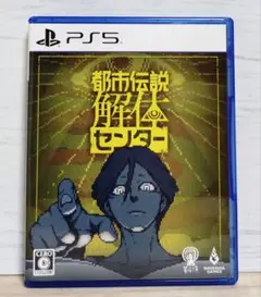 都市伝説解体センター -PS5