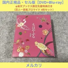 【セル版】ちはやふる 完全版(初回版・店舗特典付)［DVD+ Blu-ray］