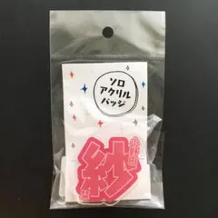 つばきファクトリー 小野田紗栞 ソロアクリルバッジ