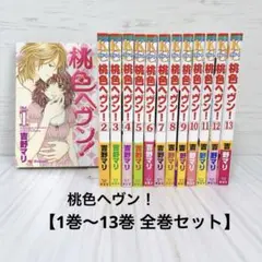 桃色ヘヴン！1巻〜13巻 全巻セット/吉野マリ