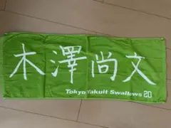 東京ヤクルトスワローズ 応援タオル 木澤尚文 20