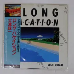 大滝詠一/ロングバケイション